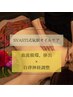 【血流排出×自律神経】SVASTI式気脈オイルトリートメント80分　通常8800円