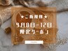 【新規】9月8日～12日限定★似合わせ眉ワックス+眉メイク　¥5,500→¥4,800