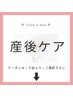 【☆産後ケア☆】　　クーポンは↓下記より↓ご選択下さい
