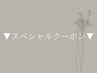 ▼ここから下が ＼今月受けなきゃ損！！／スペシャルクーポン▼