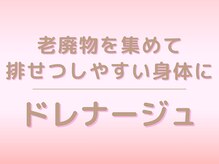 キレイサローネ 横浜店(KIREI SALONE)/脂肪も排せつしやすい身体に