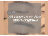 【新規】特別価格パラレルorハリウッドブロウ(眉パーマ&wax¥9900⇒¥6500