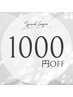 【2回目以降限定】お得な1,000円引きクーポン！全メニュー対象 10周年記念！