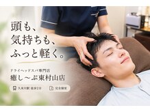 癒し~ぷ 東村山店