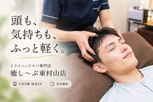 癒し～ぷ 東村山店