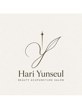 Hari Yunseul 新宿院【美容鍼/小顔/エラ/肌荒れ/ニキビ】【 1月上旬NEWOPEN(予定)】の写真/【2万人が実感した技術】どこに通っても改善しなかったお悩みも、当院の本格美容鍼で根本から改善◎