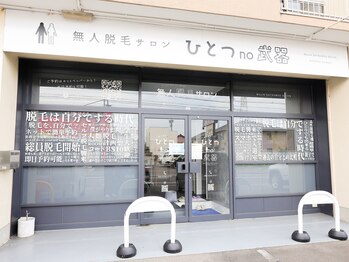 ひとつno武器/店員さんのいないセルフサロン♪