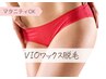 【再来店】VIOワックス脱毛 3パーツ/2パーツ/1パーツご希望の方専用