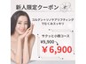 【1日3名限定】新人スタッフ割引☆サクっと小顔コース￥6900