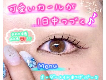 まつげとまゆげ/オーダーメイドまつ毛パーマ
