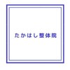 たかはし整体院ロゴ