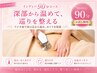 【人気No.1】冷え・むくみ・疲れに◎巡り整うインディバ90分
