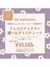 【７月限定】ワックス＋クリスティーナ￥23100→￥15555