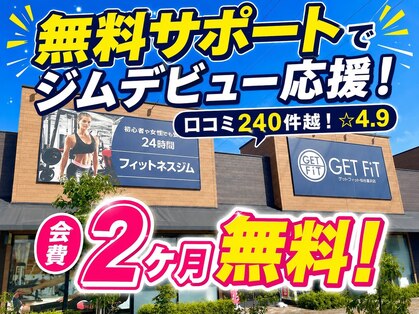 ゲットフィット 仙台富沢店(GET FiT)の写真