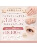 【お盆限定クーポン】ハンド&フット&アイ(パーマorエクステ)3点set★18,100~