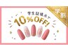 【学割U24】付替オフ無料！選べるメニュー10%OFF