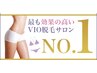 【VIOまるごと脱毛】 V上部・Vサイド・I・O・引き締め美白付き  1回 ￥4,980