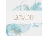 【当店ネイルご利用初めての方限定】20%OFF