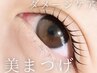 当日予約OK♪【キープ力◎】まつ毛パーマ＋ケラチン配合Wトリートメント