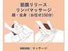 お顔・全身くまなく◎ 筋膜リリース×リンパマッサージ (お任せ150分)