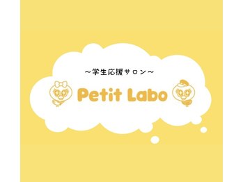 プティラボ(Petit Labo)