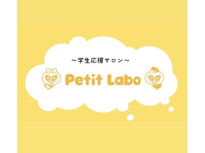 プティラボ(Petit Labo)の写真