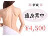 【フォースカッター肩→背中→腰】効果速実感!最速美ボディ!8,000円→4,500円
