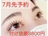 ☆7月施術【フラットラッシュ】Minamiが担当付け放題☆何と!!!オフも無料☆