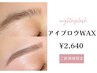 新規限定☆アイブロウWAX ¥2640　[天神/赤坂]