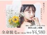 【8月おトクーポン♪】まるっと全身脱毛(顔・VIO込)美容液パック付き￥4,580