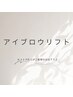 【アイブロウ】 アイブロウリフト（眉毛パーマ） ￥5,000
