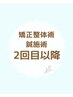 【矯正整体・鍼・美容鍼】　2回目以降の方