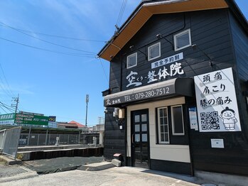 空整体院/国道に面したお店/専用駐車場