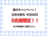 春限定クーポン！2名限定 全身脱毛(VIO以外)5回分 ¥35000