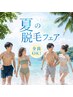 【レディース専用】夏の脱毛フェア☆5パーツ選べて4,800円☆