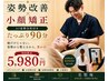 人気NO.1★【一度に全身ケアしたい方向け】小顔矯正+歪み姿勢改善 ¥5,980