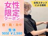 【女性限定】首・肩周りにお悩みの方へ女性スタッフによる施術　◇2,980/90分