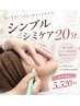 【初めての方に】シンプルシミケア(20分)