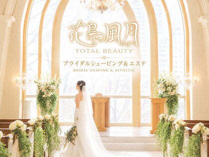 花鳥風月トータルビューティーの写真