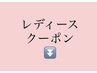 ◆レディース美肌脱毛クーポンは下の欄からお選び下さい
