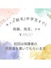 キッズ脱毛(中学生まで)両腕、両足、ワキ￥3500　