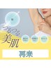 学割U24【つるスベ！美肌脱毛】　両脇脱毛　都度払いのみ！
