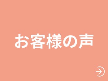 整体天使のはね 福山店/お客様の声をご紹介します