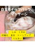 毛穴の大掃除と白玉ホイップマッサージでくすみを飛ばし透明感と癒しを！　