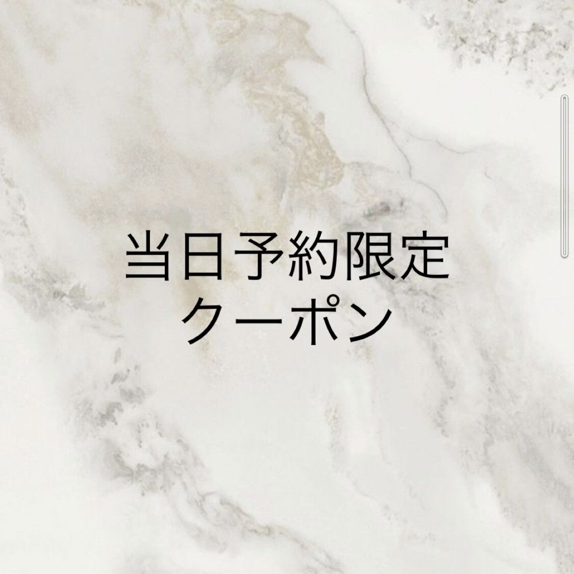 【6/4当日予約限定】パリジェンヌラッシュリフト　通常\6000→\5000