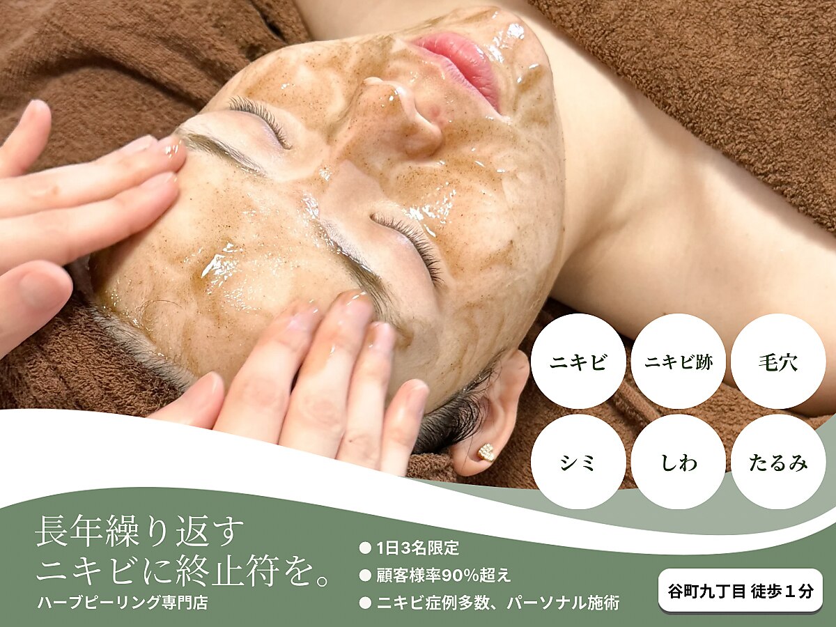 ハーブピーリングbeauty page1 ナチュレ(Nature)｜ホットペッパービューティー