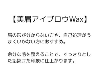 ラッシュアートエス 垂水店(Lash Art S)/眉アイブロウWAX
