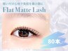 フラットマット80本¥4.950(他店オフ無料)