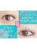 ★潤いまつげパーマ【ラッシュカール】＋ケラチン￥4300