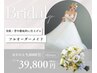 【ブライダル】大切な日の美肌ケア♪フェイシャル＋背中集中コース
